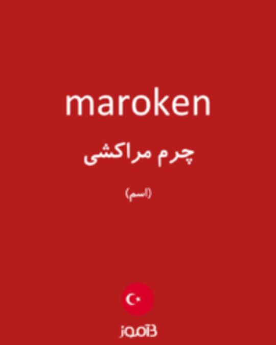  تصویر maroken - دیکشنری انگلیسی بیاموز