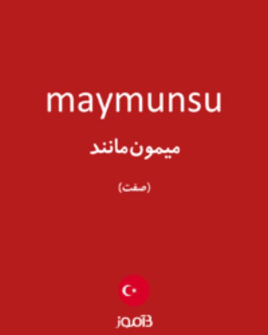  تصویر maymunsu - دیکشنری انگلیسی بیاموز