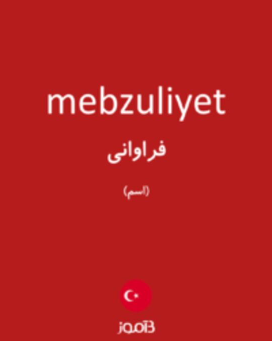  تصویر mebzuliyet - دیکشنری انگلیسی بیاموز