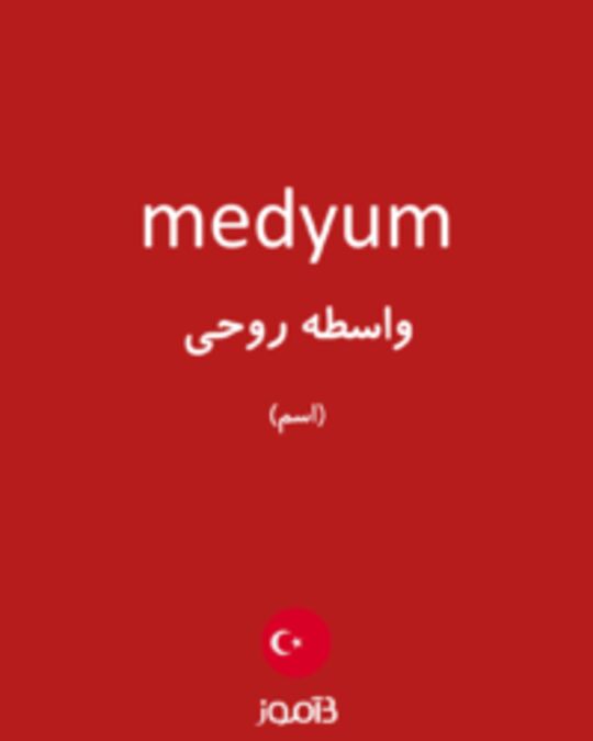  تصویر medyum - دیکشنری انگلیسی بیاموز