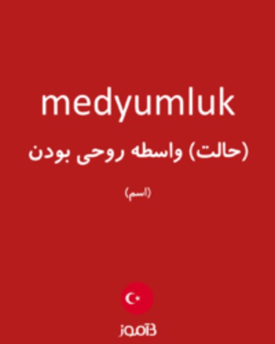  تصویر medyumluk - دیکشنری انگلیسی بیاموز