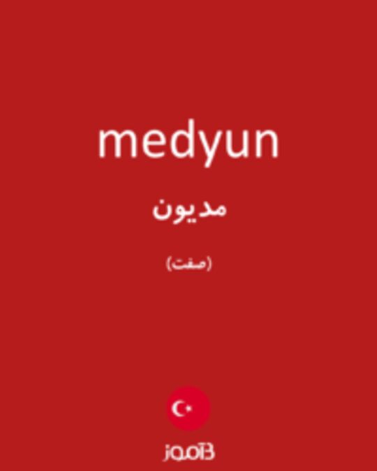  تصویر medyun - دیکشنری انگلیسی بیاموز