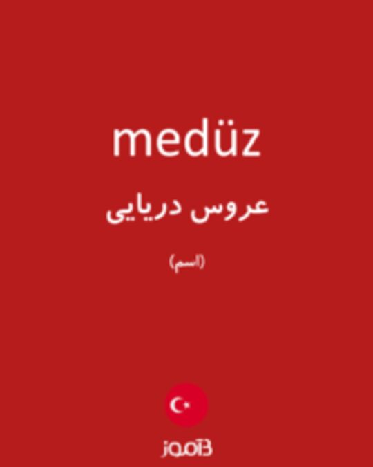  تصویر medüz - دیکشنری انگلیسی بیاموز