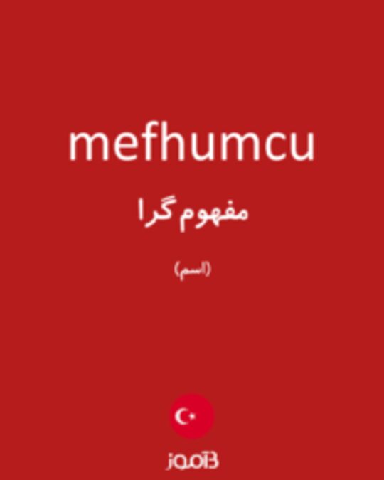  تصویر mefhumcu - دیکشنری انگلیسی بیاموز