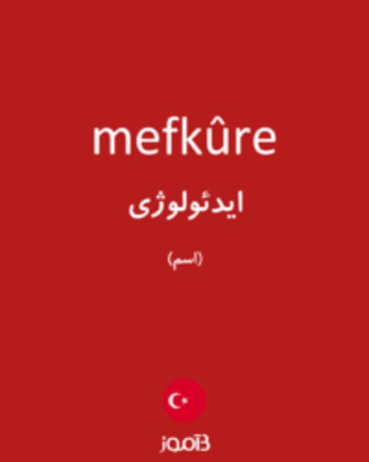  تصویر mefkûre - دیکشنری انگلیسی بیاموز