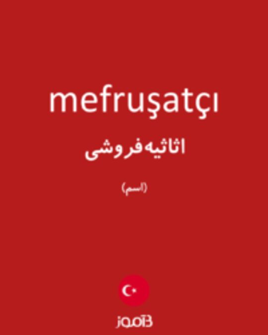  تصویر mefruşatçı - دیکشنری انگلیسی بیاموز