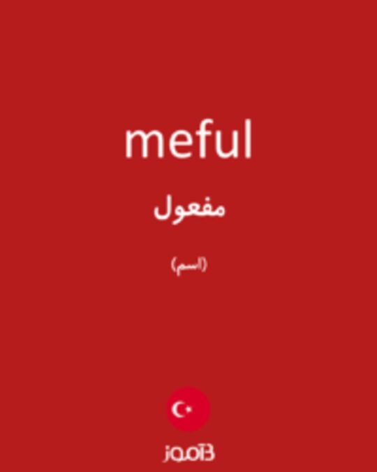  تصویر meful - دیکشنری انگلیسی بیاموز