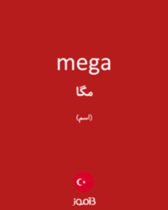  تصویر mega - دیکشنری انگلیسی بیاموز