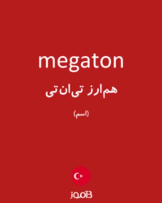  تصویر megaton - دیکشنری انگلیسی بیاموز