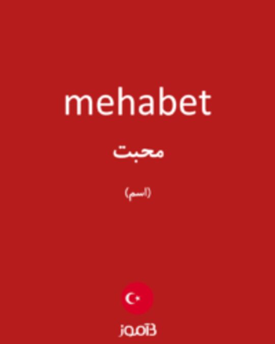  تصویر mehabet - دیکشنری انگلیسی بیاموز