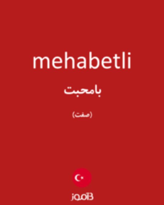  تصویر mehabetli - دیکشنری انگلیسی بیاموز