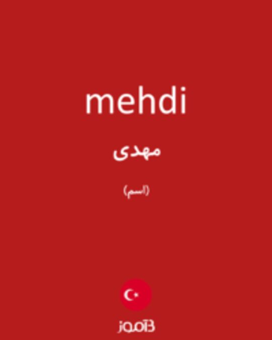  تصویر mehdi - دیکشنری انگلیسی بیاموز