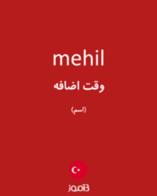  تصویر mehil - دیکشنری انگلیسی بیاموز