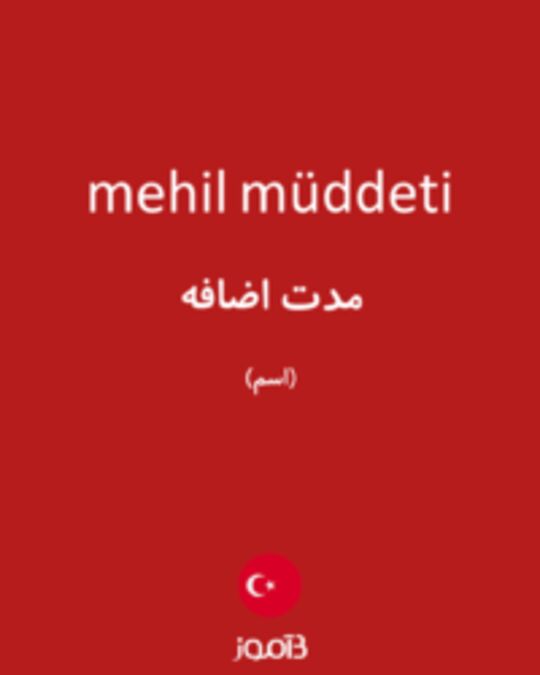  تصویر mehil müddeti - دیکشنری انگلیسی بیاموز