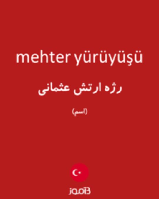  تصویر mehter yürüyüşü - دیکشنری انگلیسی بیاموز