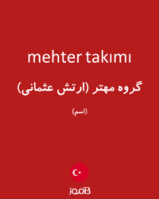  تصویر mehter takımı - دیکشنری انگلیسی بیاموز