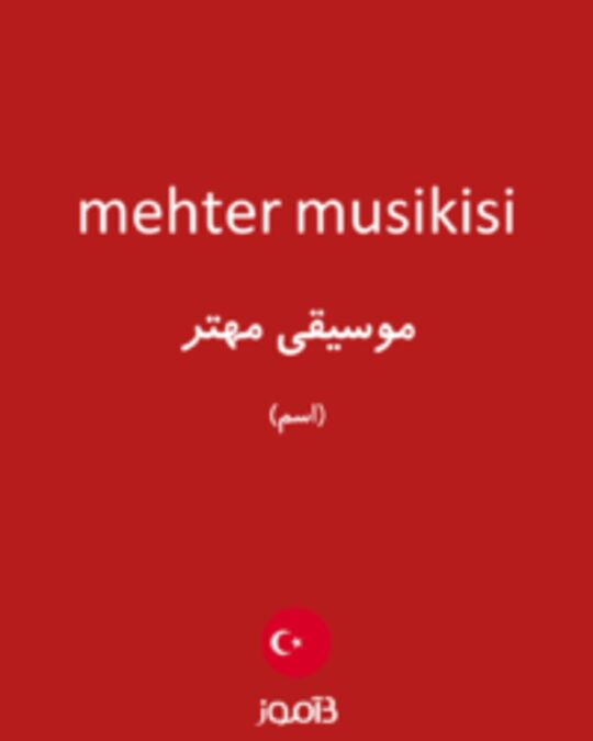  تصویر mehter musikisi - دیکشنری انگلیسی بیاموز