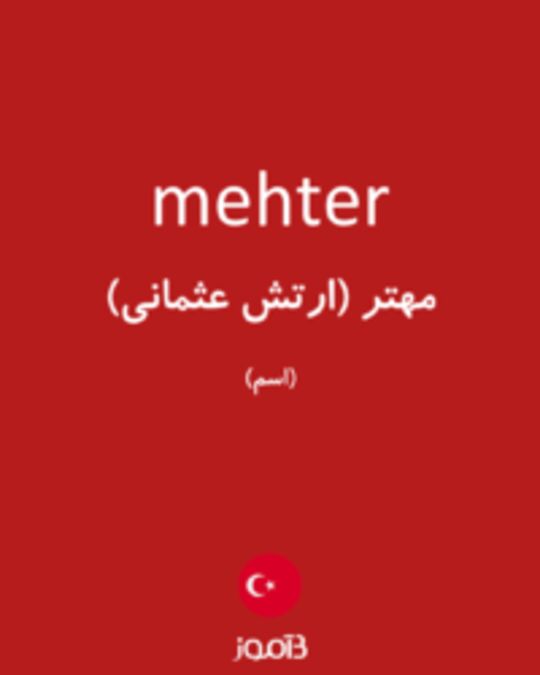  تصویر mehter - دیکشنری انگلیسی بیاموز