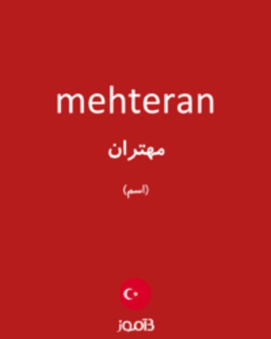  تصویر mehteran - دیکشنری انگلیسی بیاموز