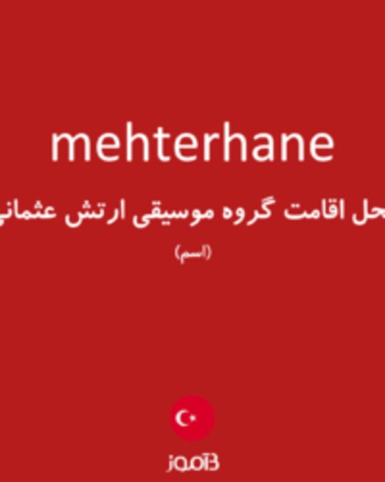  تصویر mehterhane - دیکشنری انگلیسی بیاموز