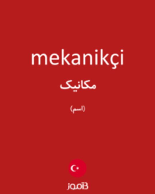  تصویر mekanikçi - دیکشنری انگلیسی بیاموز