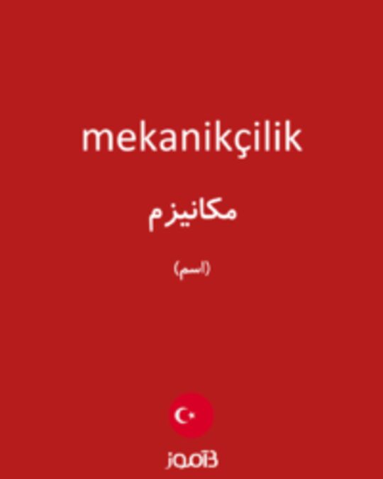  تصویر mekanikçilik - دیکشنری انگلیسی بیاموز