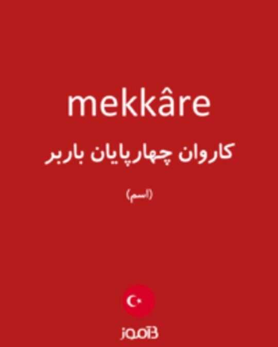  تصویر mekkâre - دیکشنری انگلیسی بیاموز