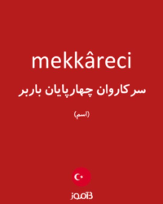  تصویر mekkâreci - دیکشنری انگلیسی بیاموز