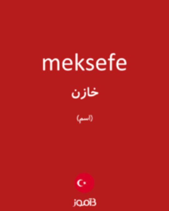  تصویر meksefe - دیکشنری انگلیسی بیاموز