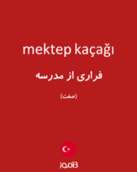  تصویر mektep kaçağı - دیکشنری انگلیسی بیاموز