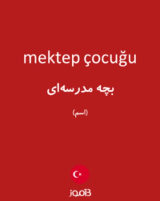  تصویر mektep çocuğu - دیکشنری انگلیسی بیاموز