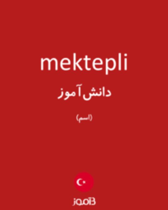  تصویر mektepli - دیکشنری انگلیسی بیاموز