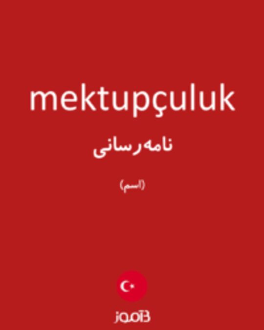  تصویر mektupçuluk - دیکشنری انگلیسی بیاموز