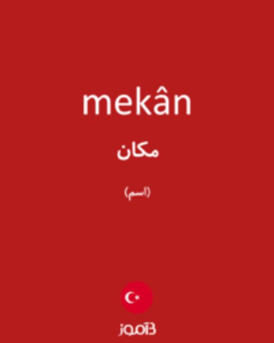  تصویر mekân - دیکشنری انگلیسی بیاموز