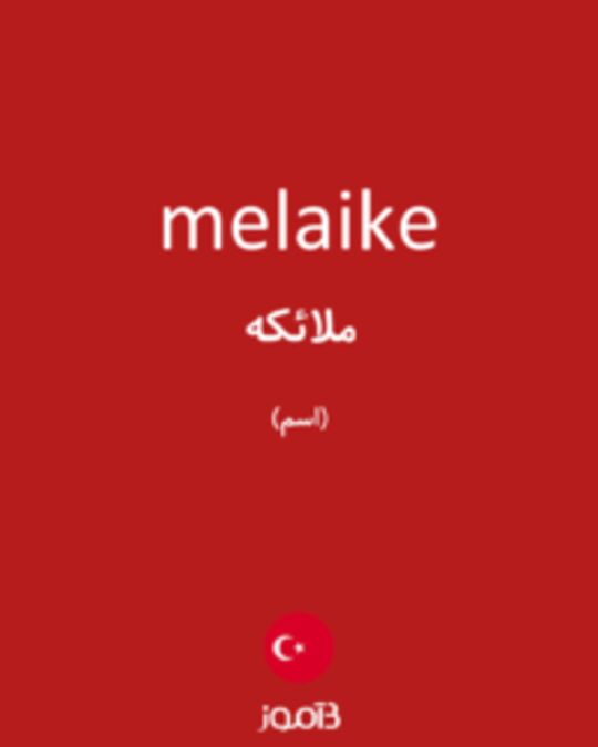  تصویر melaike - دیکشنری انگلیسی بیاموز