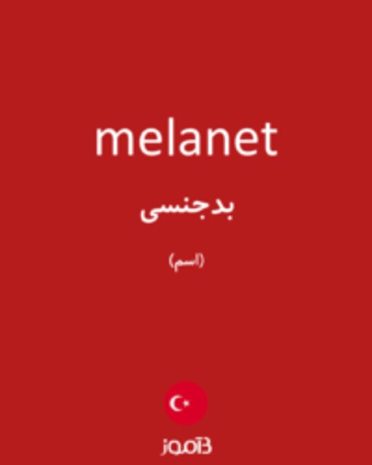  تصویر melanet - دیکشنری انگلیسی بیاموز