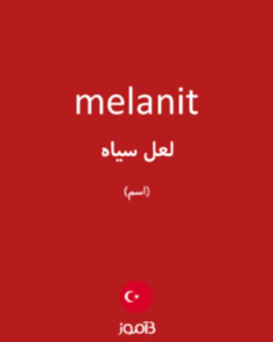  تصویر melanit - دیکشنری انگلیسی بیاموز