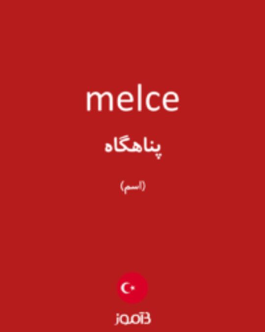  تصویر melce - دیکشنری انگلیسی بیاموز