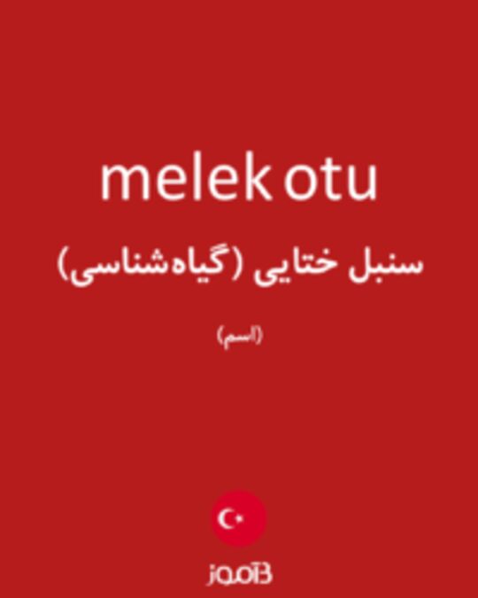  تصویر melek otu - دیکشنری انگلیسی بیاموز