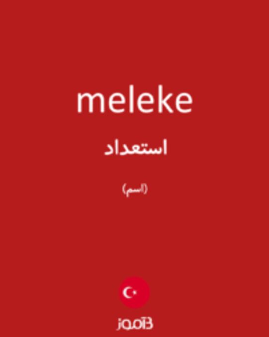  تصویر meleke - دیکشنری انگلیسی بیاموز