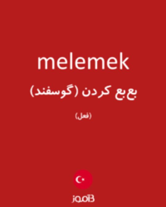  تصویر melemek - دیکشنری انگلیسی بیاموز