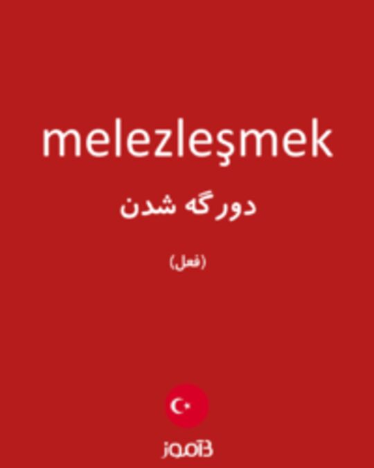  تصویر melezleşmek - دیکشنری انگلیسی بیاموز