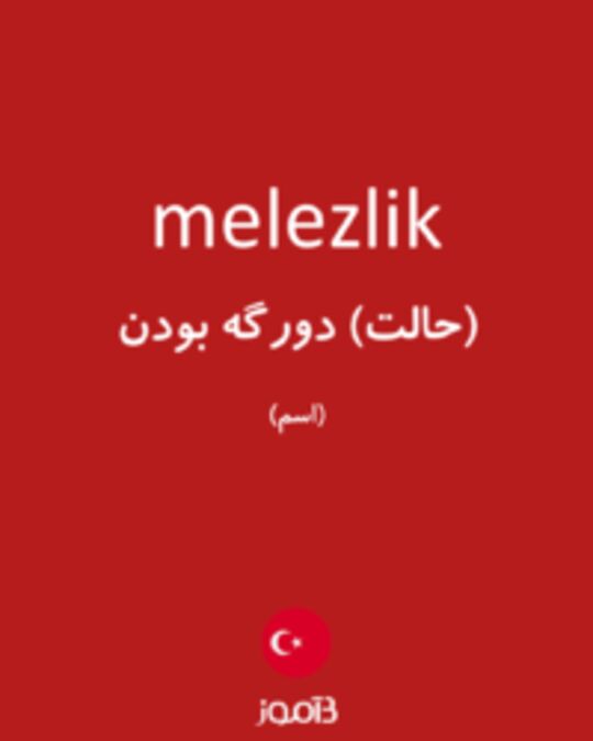  تصویر melezlik - دیکشنری انگلیسی بیاموز