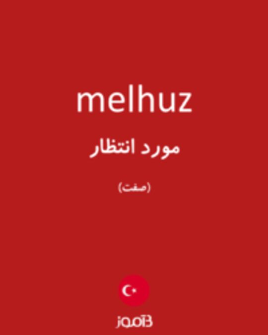  تصویر melhuz - دیکشنری انگلیسی بیاموز