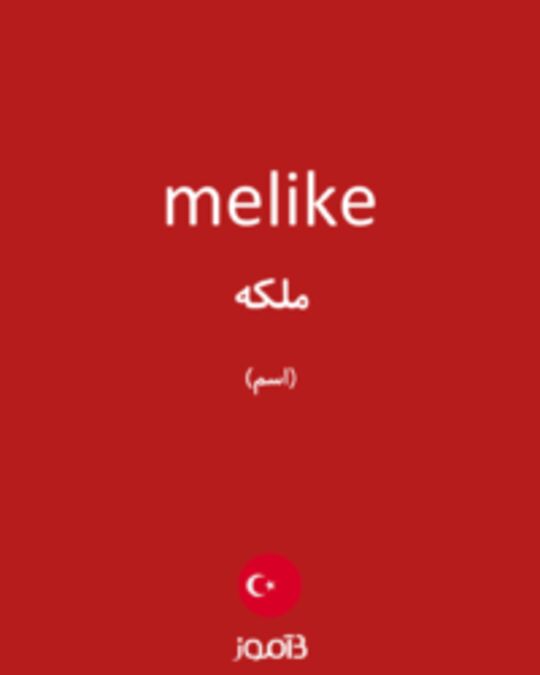  تصویر melike - دیکشنری انگلیسی بیاموز