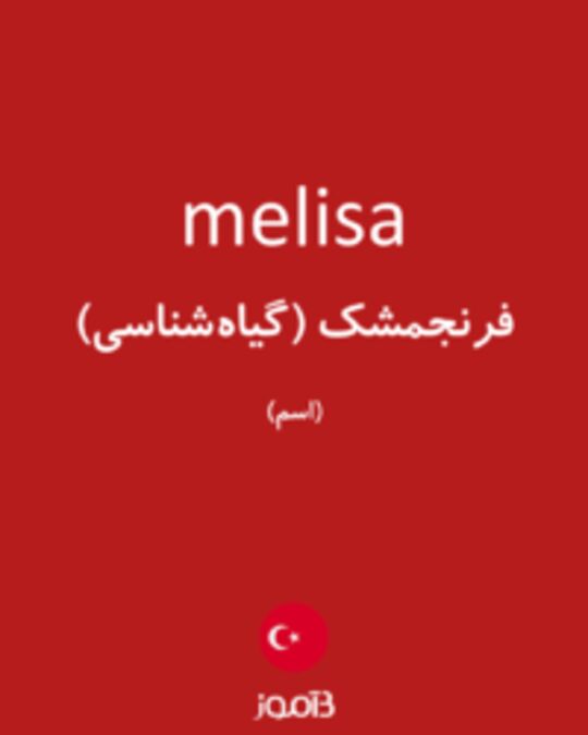  تصویر melisa - دیکشنری انگلیسی بیاموز