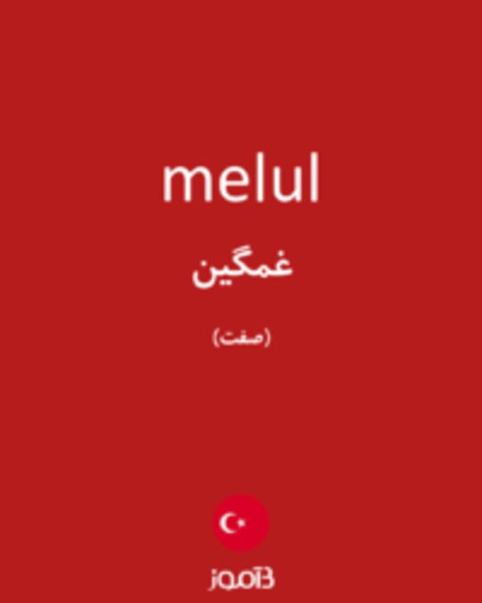  تصویر melul - دیکشنری انگلیسی بیاموز