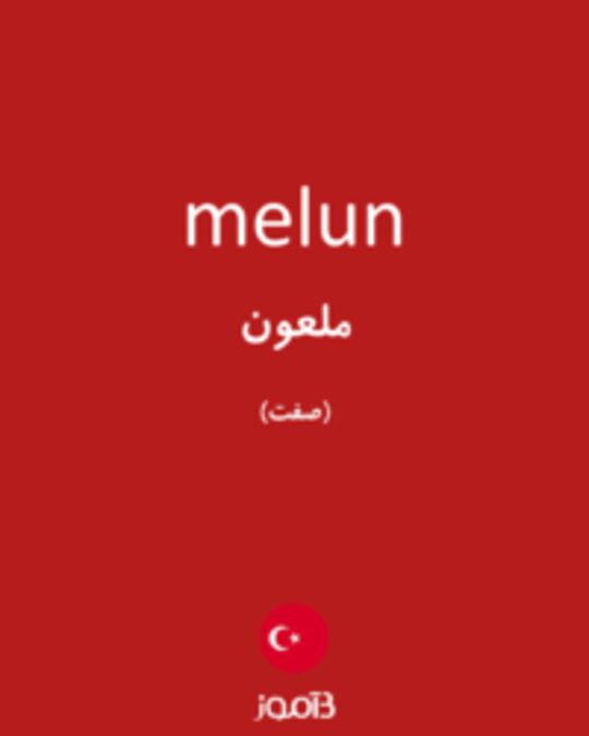  تصویر melun - دیکشنری انگلیسی بیاموز