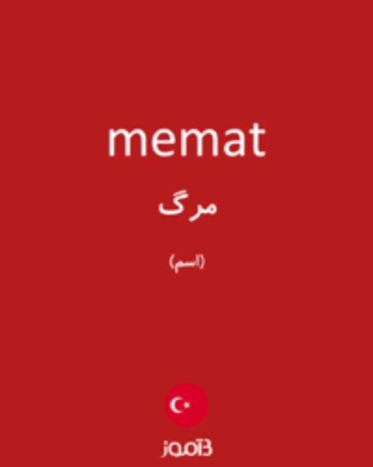  تصویر memat - دیکشنری انگلیسی بیاموز