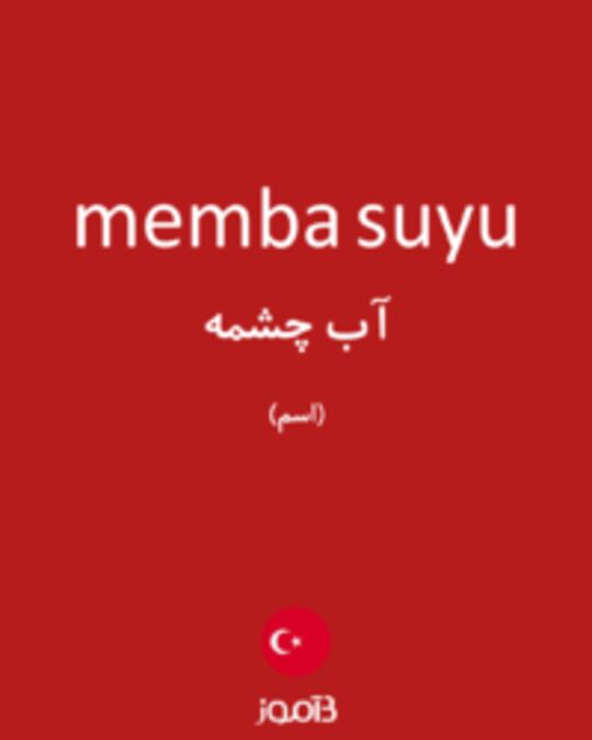  تصویر memba suyu - دیکشنری انگلیسی بیاموز